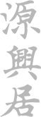 源興居logo